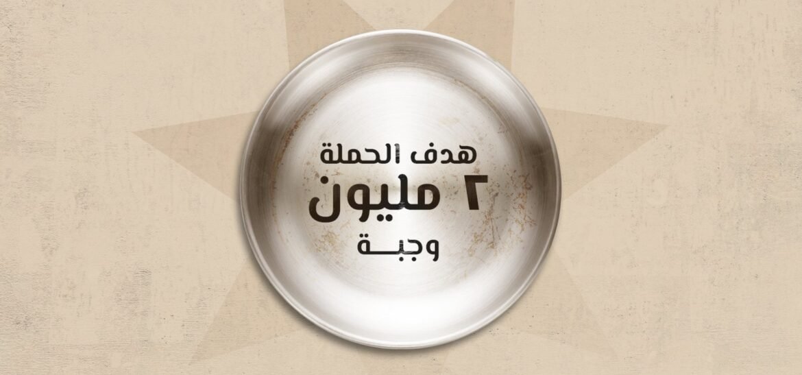 وقف ثريد يطلق الحملة الإغاثية “غزة لنا فيها أخوة” لتقديم 2 مليون وجبة لأهلنا في غزة